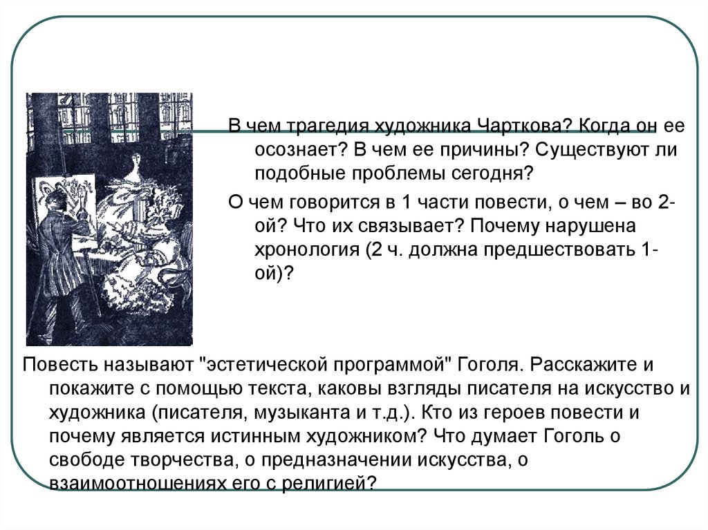 Назовите повесть гоголя. В чем трагедия художника чарткова. Трагедия чарткова в повести портрет. Причины трагедии чарткова. В чём трагедия чарткова когда Чартков её осознаёт.