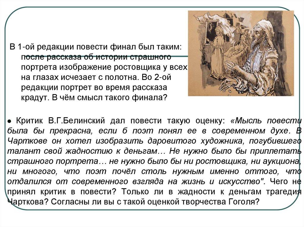 В чем смысл повести. Образы художников в повести портрет. Портрет ростовщика в повести Гоголя. Образ портрета в повести портрет Гоголя. Образ чарткова в повести портрет Гоголя.