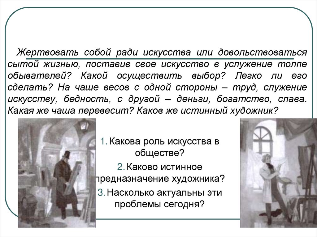 Жертвуй ради. Гоголь портрет искусство и ремесло. Жертвовать собой ради искусства или довольствоваться сытой жизнью. Жертвовать собой. Жертвовать жизнью ради других.