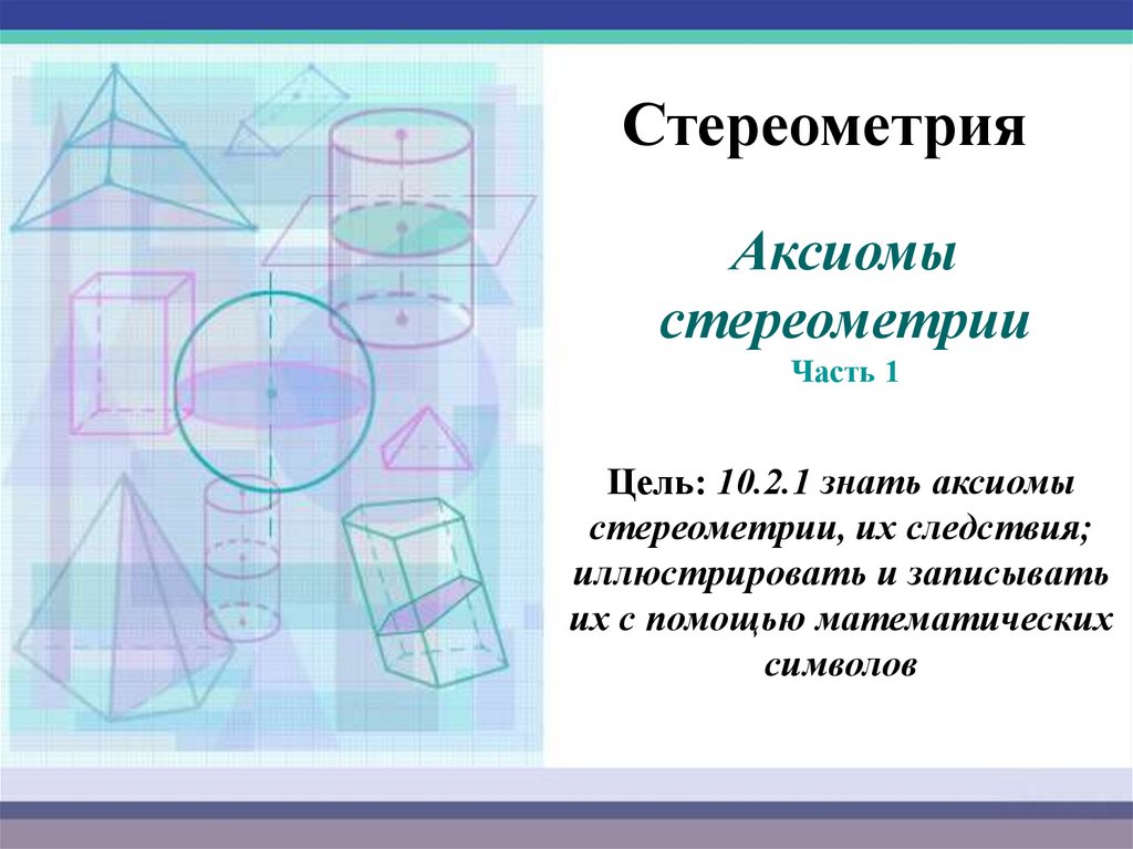 Стереометрия в архитектуре презентация