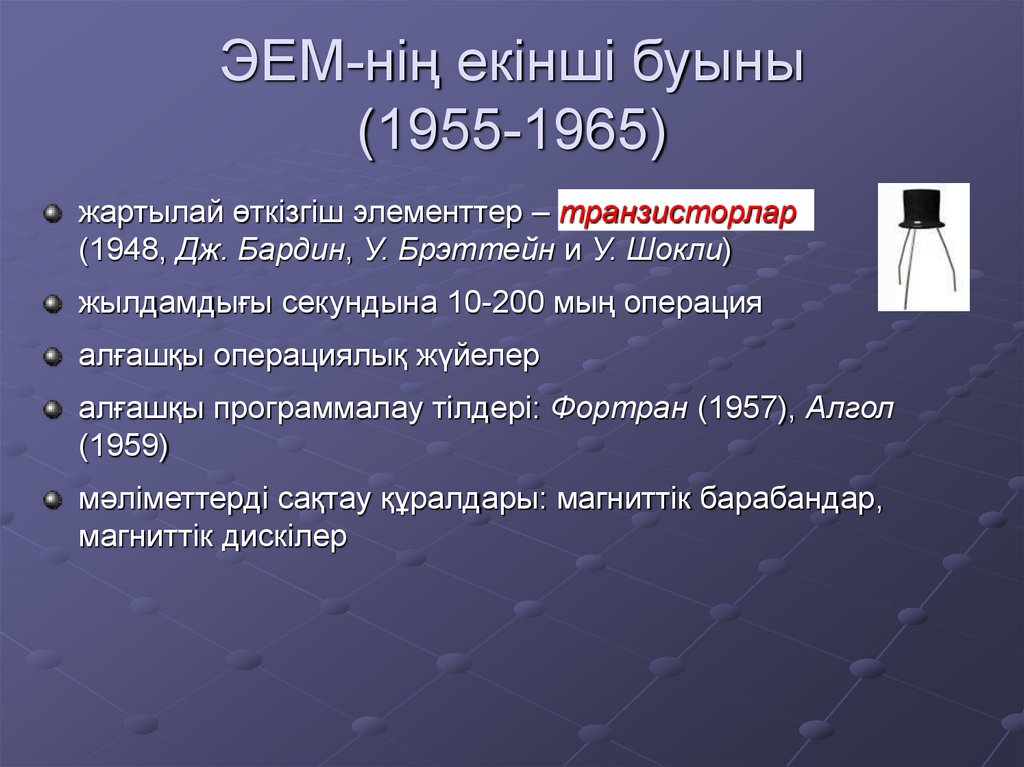 ЭЕМ-нің екінші буыны (1955-1965)