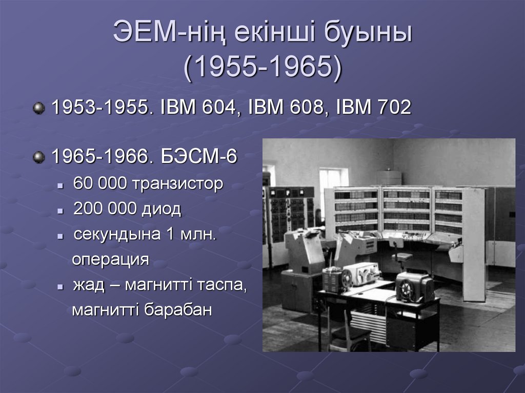 ЭЕМ-нің екінші буыны (1955-1965)
