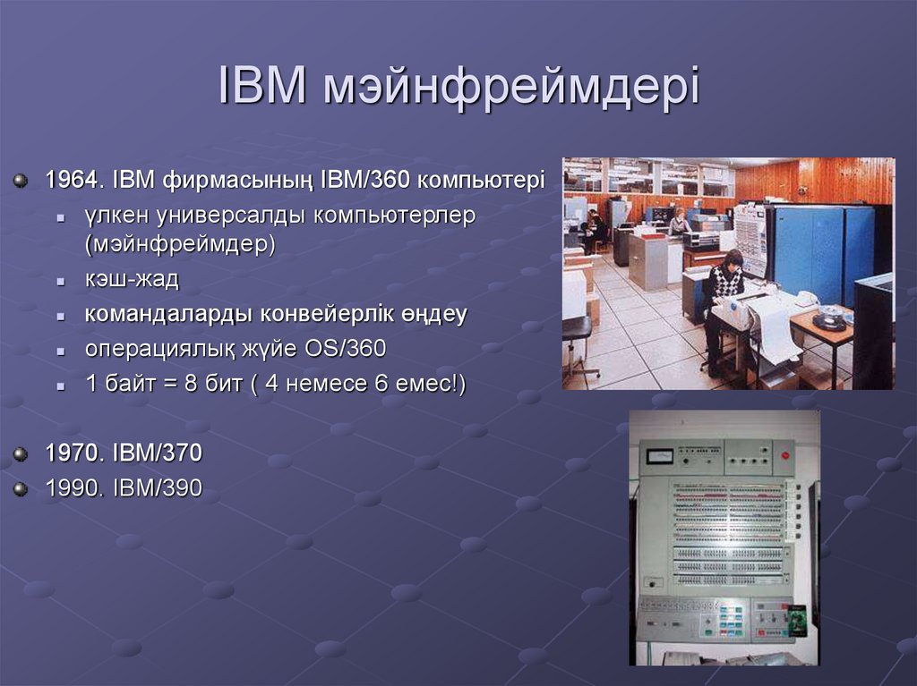 IBM мэйнфреймдері