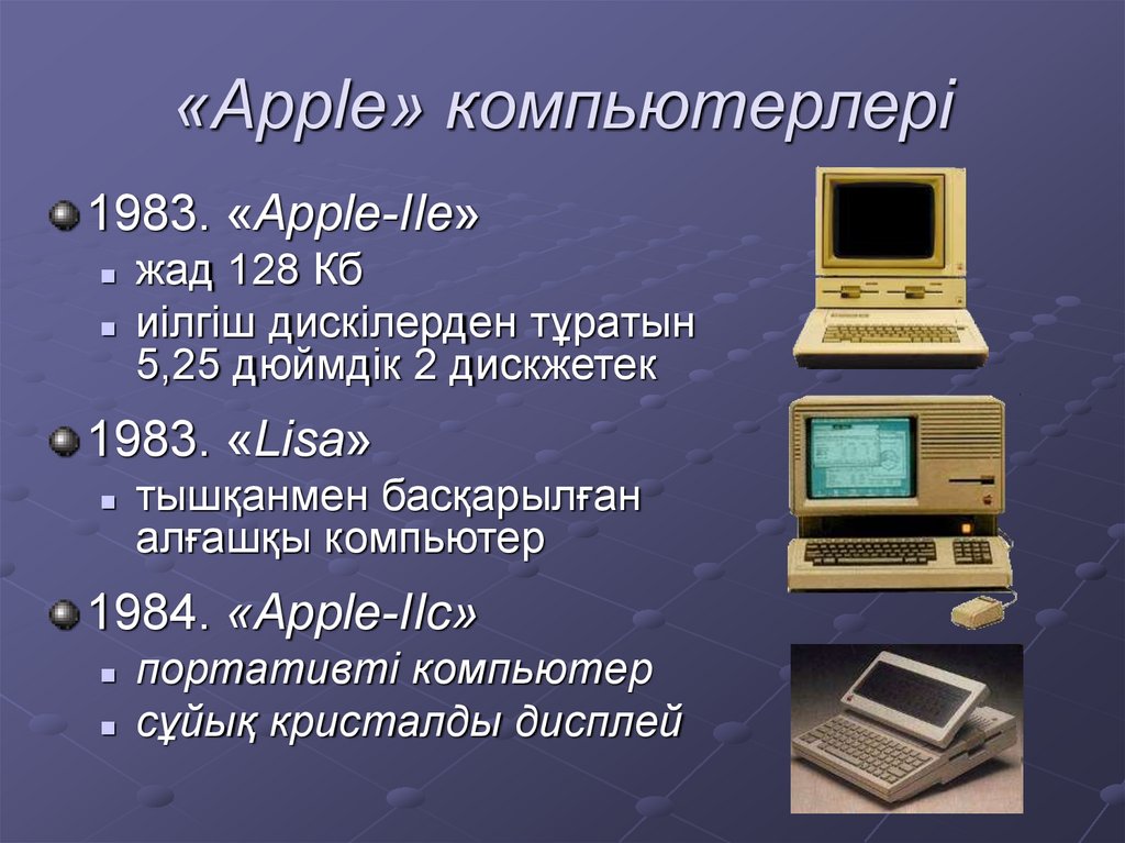 «Apple» компьютерлері