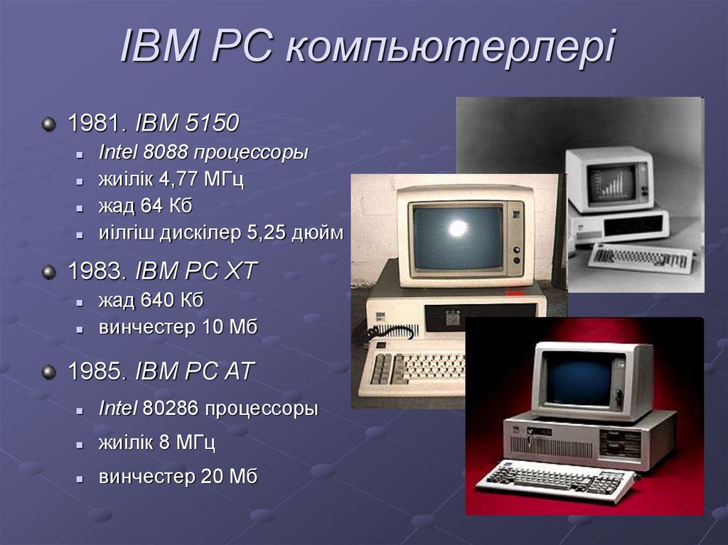 IBM PC компьютерлері