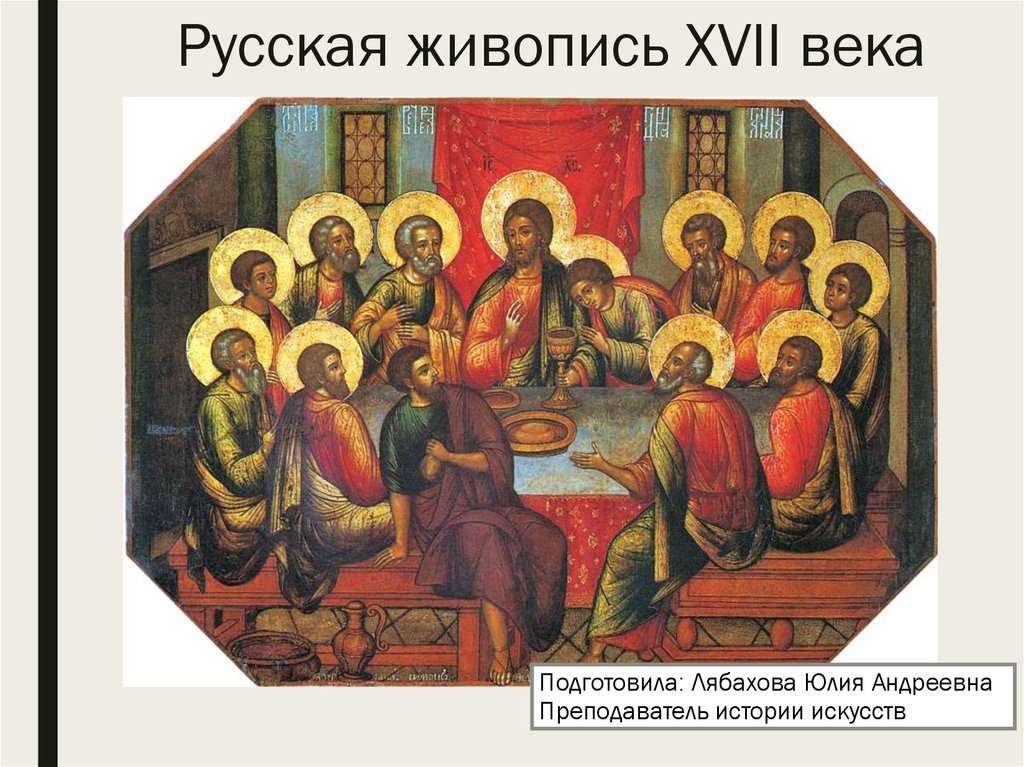 Русская живопись XVII века