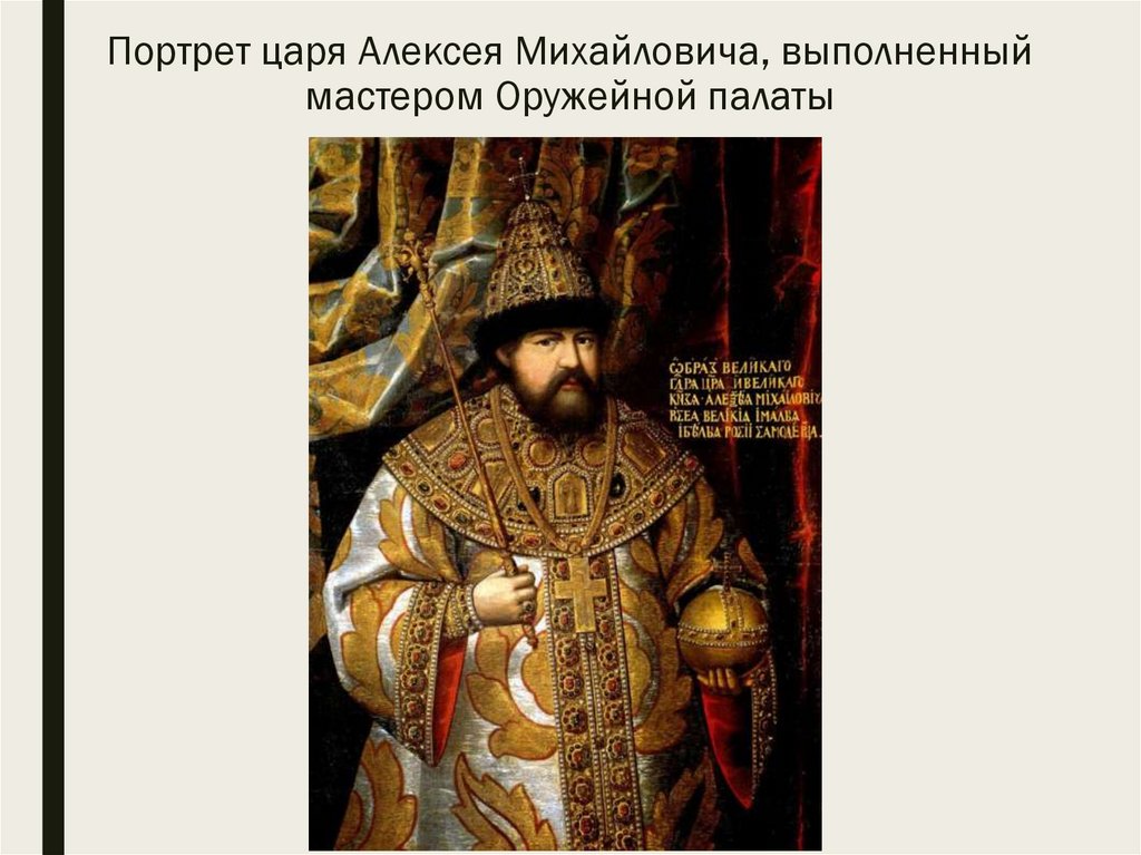 Портрет царя Алексея Михайловича, выполненный мастером Оружейной палаты
