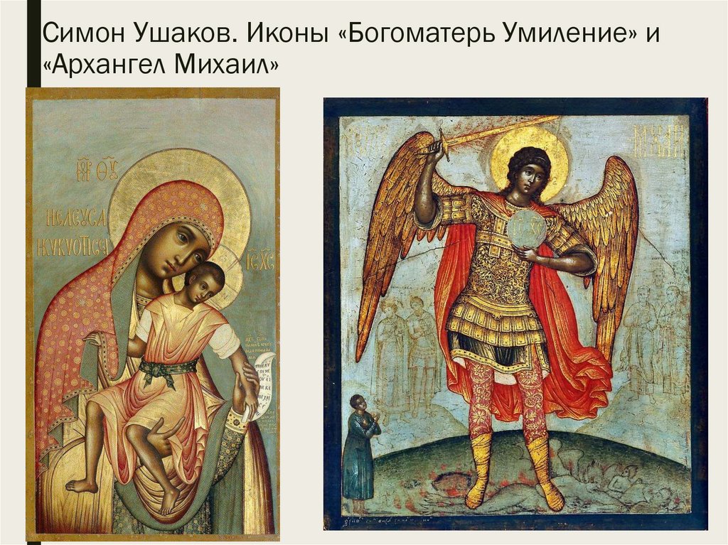 Симон Ушаков. Иконы «Богоматерь Умиление» и «Архангел Михаил»