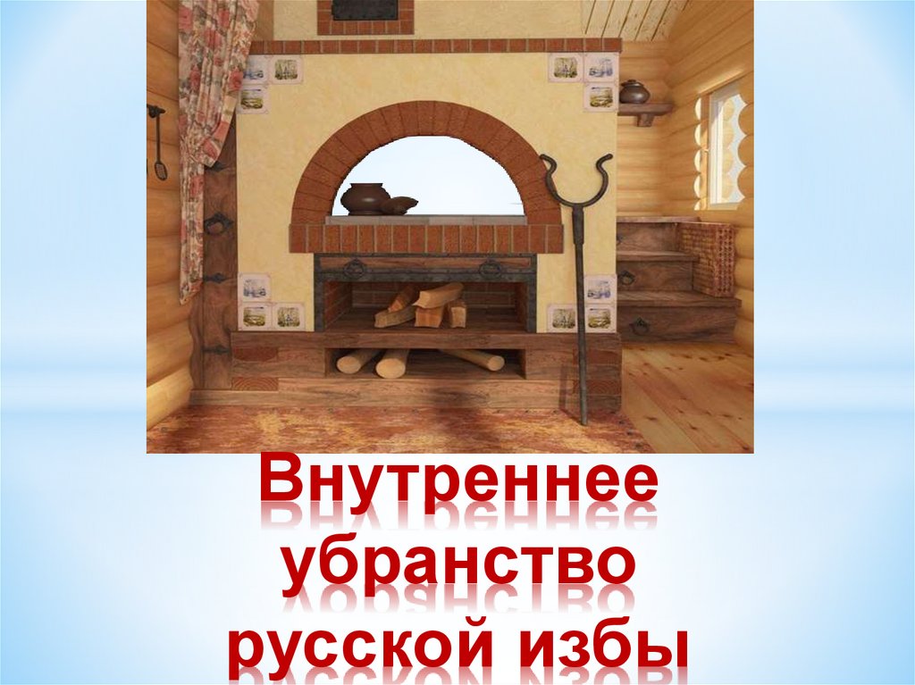 Без углов избу не. Внутреннее убранство русской избы. Предметы внутреннее убранство русской избы. Убранство русской избы презентация. Элементы убранства русской избы.