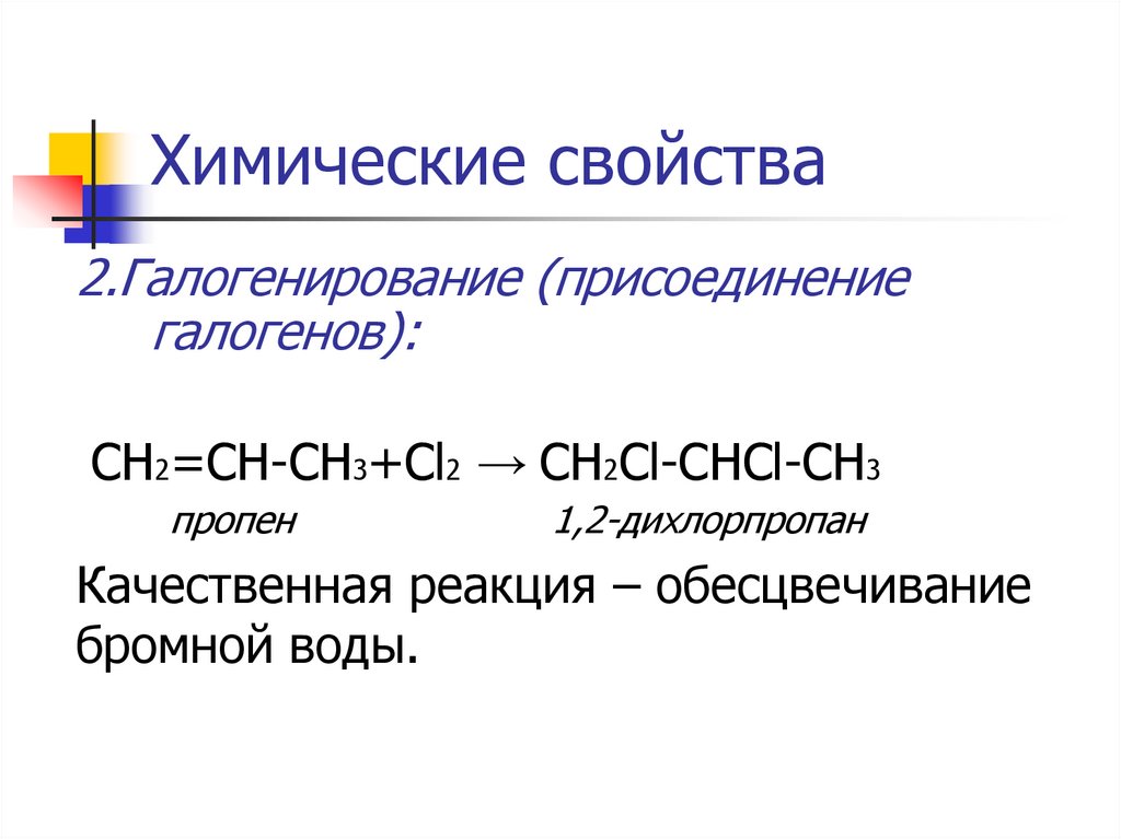 Щелочной гидролиз 1 2 дихлорпропана. Алкены галогенирование. 1,2-Дихлор пропан = пропин. Алкены химические свойства галогенирование. Галогенирование пропена.
