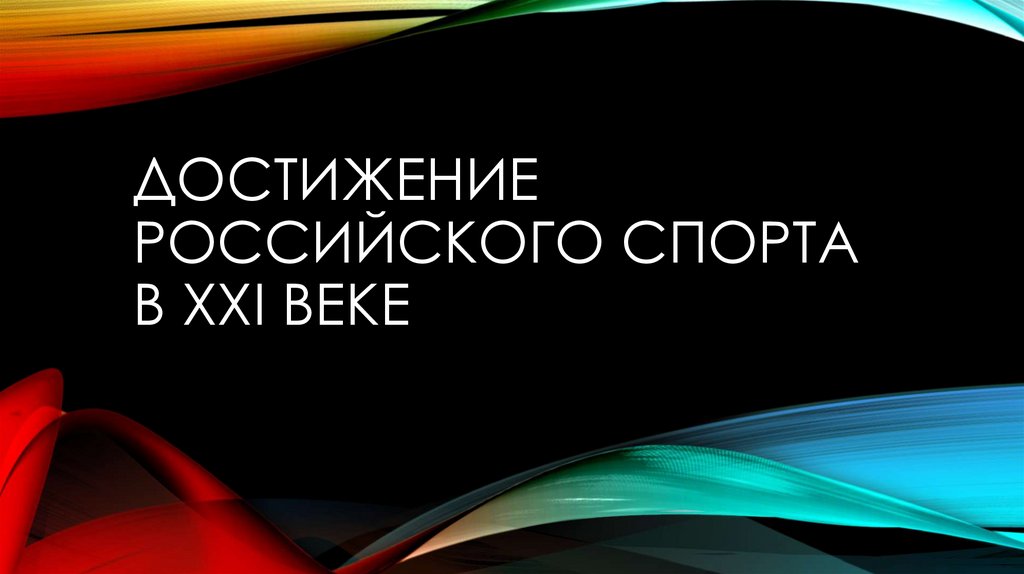 Достижения россии в 21 веке презентация