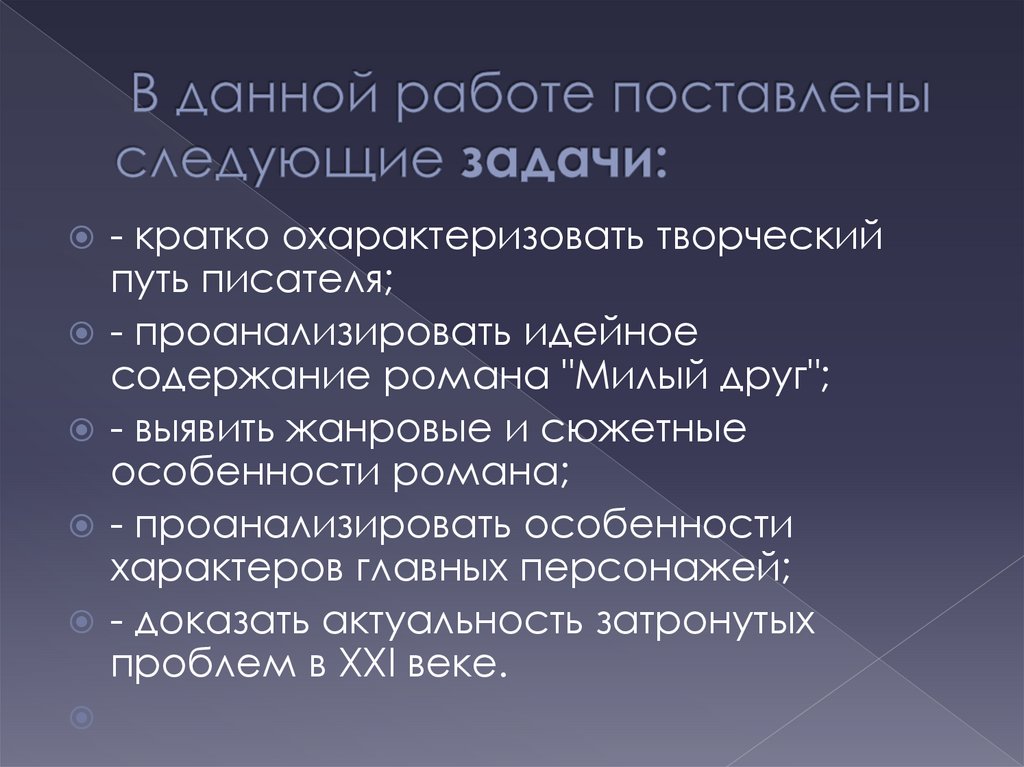 Идейное содержание. Кратко охарактеризовать путь.. Художественные особенности романа милый друг. Жанровые и сюжетные особенности романа милый друг. Кратко охарактеризовать персонажей Гаев.