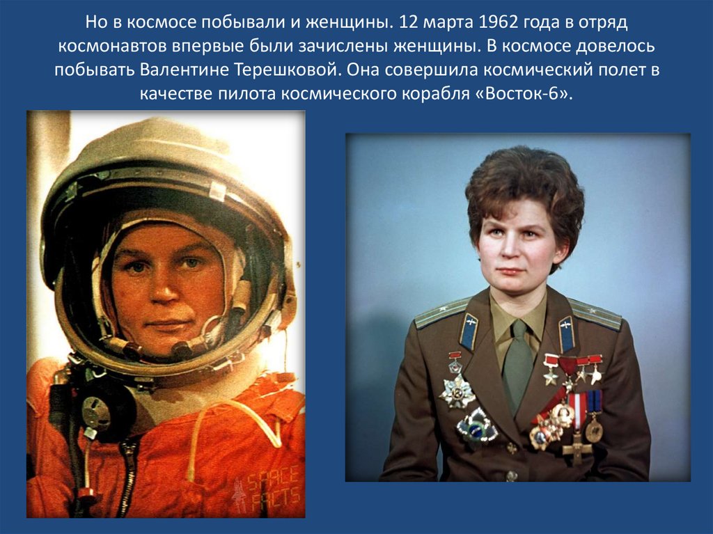 Но в космосе побывали и женщины. 12 марта 1962 года в отряд космонавтов впервые были зачислены женщины. В космосе довелось
