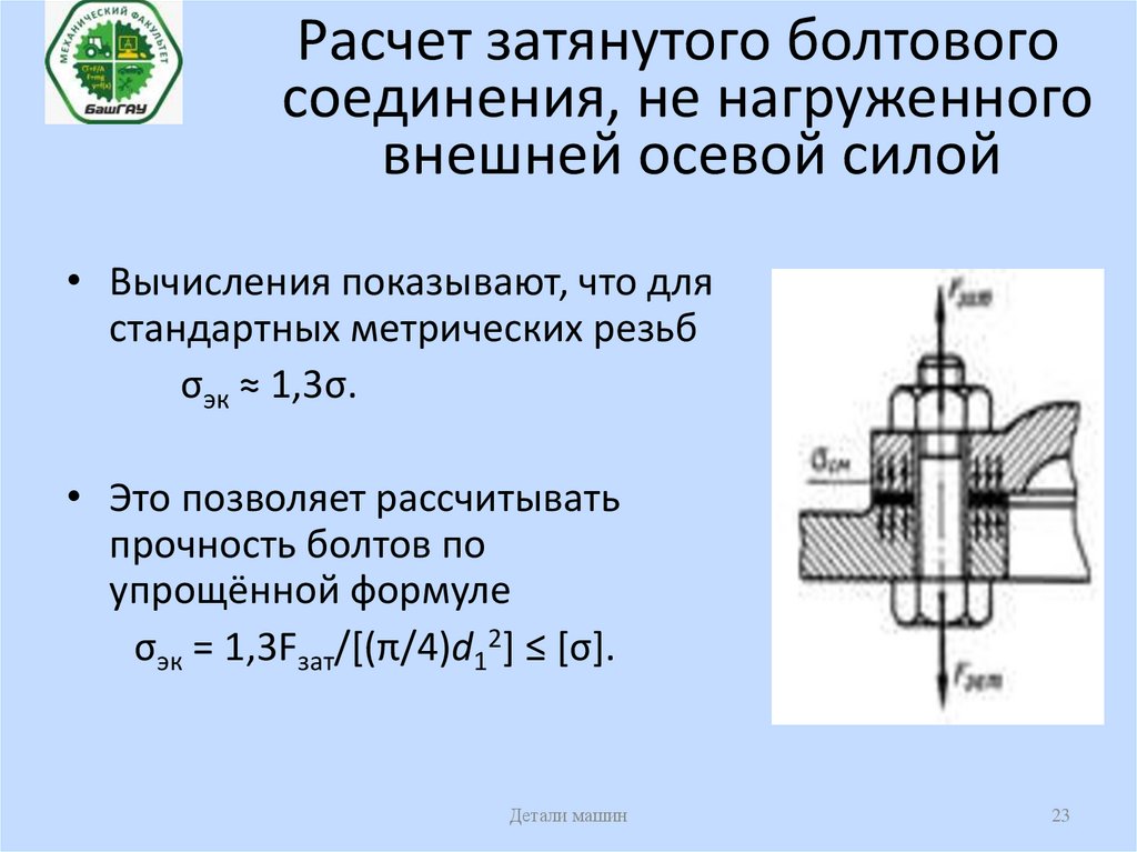 Осевое усилие болтов. Затяжка болтового соединения диаметр 250 - 300мм. Расчет незатянутого болтового соединения. Расчёт болтового соединения нагруженного внешней силой. Расчет затяжки болтового соединения.