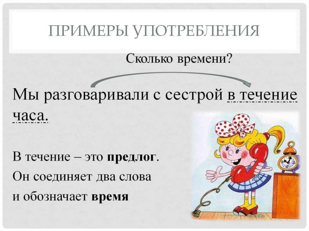 Нарушение с предлогом. Слова обозначающие время. Например использование. Предлоги правила. Досуг примеры употребления.