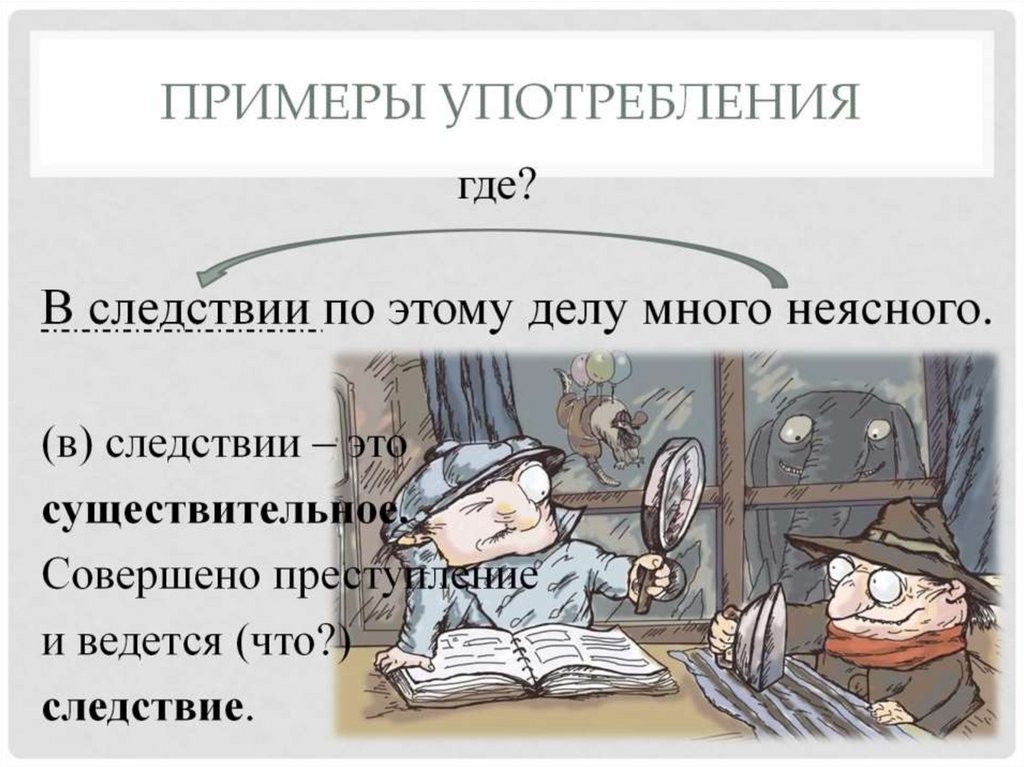 В следствии. В следствии то что. Где в следствии. В следствии существительное.