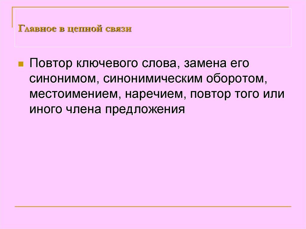 Главное в цепной связи