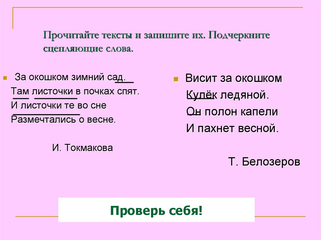 Прочитайте тексты и запишите их. Подчеркните сцепляющие слова.