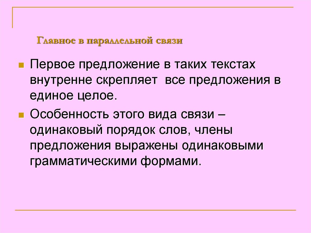 Главное в параллельной связи