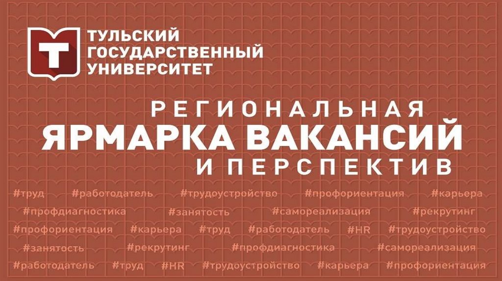 Региональная ярмарка вакансий и перспектив Правительство Тульской