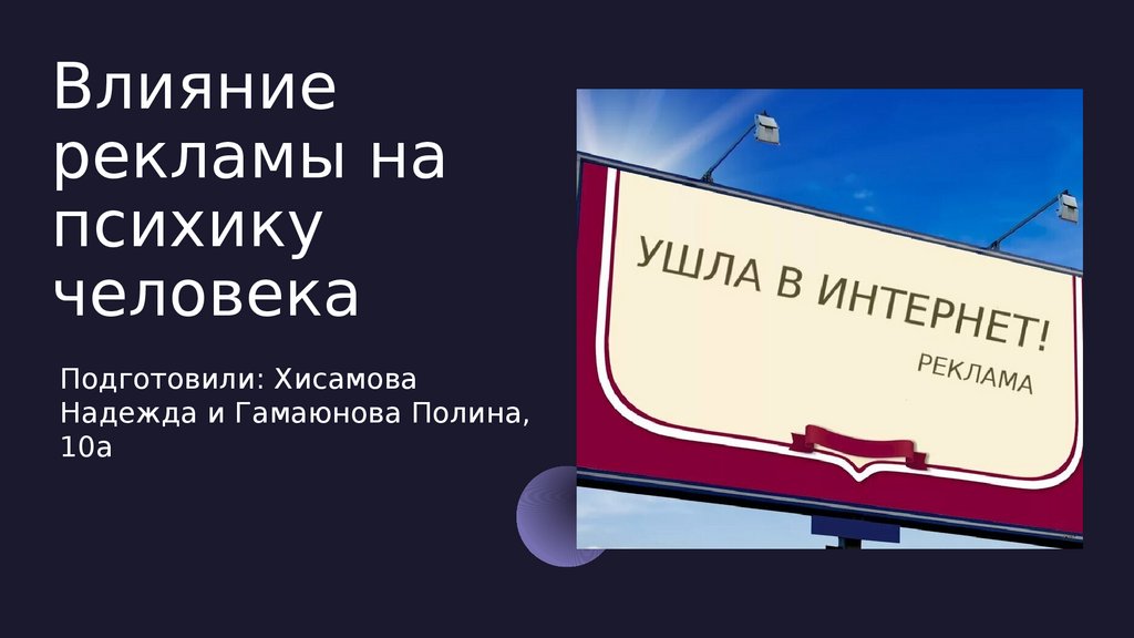 Закон действия рекламы. Влияние рекламы. Влияние рекламы на ПСИХИКУ человека. Влияние рекламы на человека проект 11 класс. Привлекательная реклама воздействующая на ПСИХИКУ.