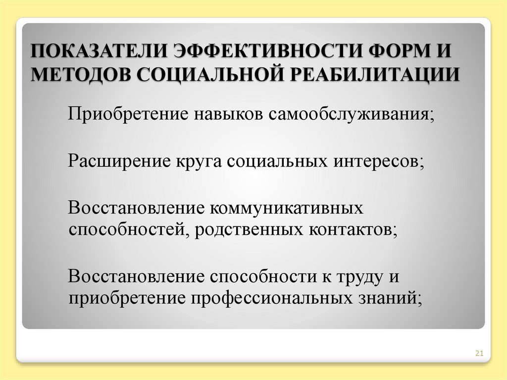 ПОКАЗАТЕЛИ ЭФФЕКТИВНОСТИ ФОРМ И МЕТОДОВ СОЦИАЛЬНОЙ РЕАБИЛИТАЦИИ