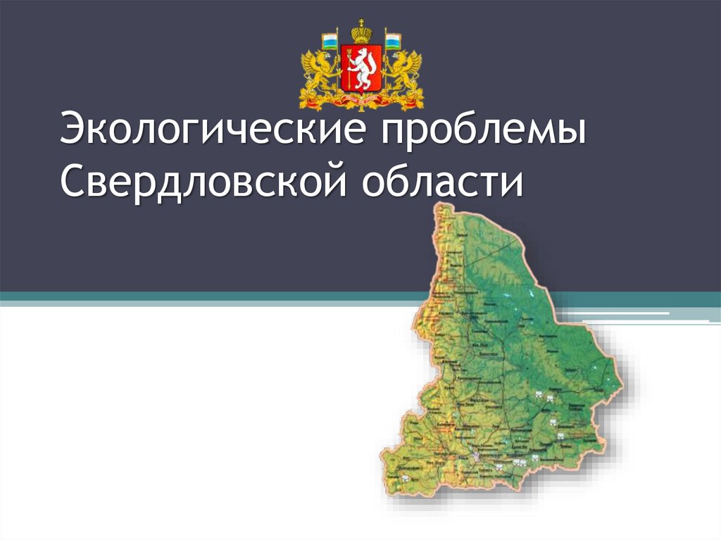 Региональный сайт свердловской области