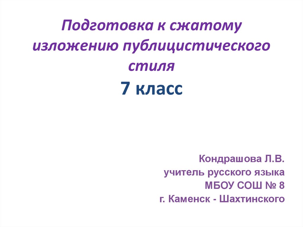 Подготовка к сжатому изложению 8 класс презентация