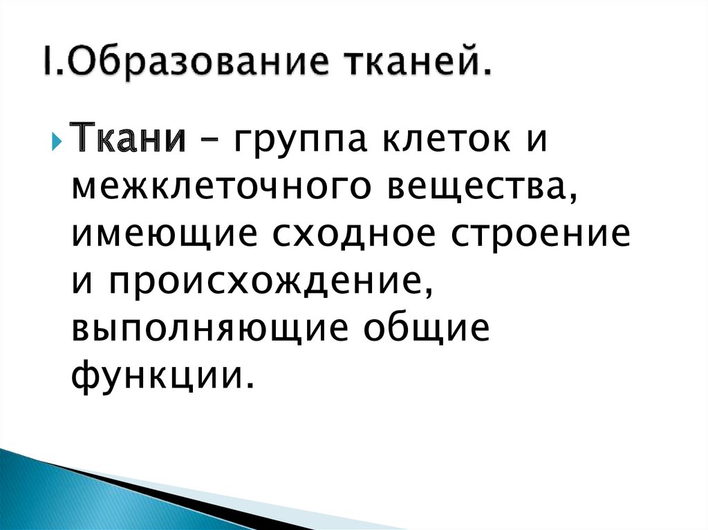 Образование тканей. Тканное образование это дословное определение.