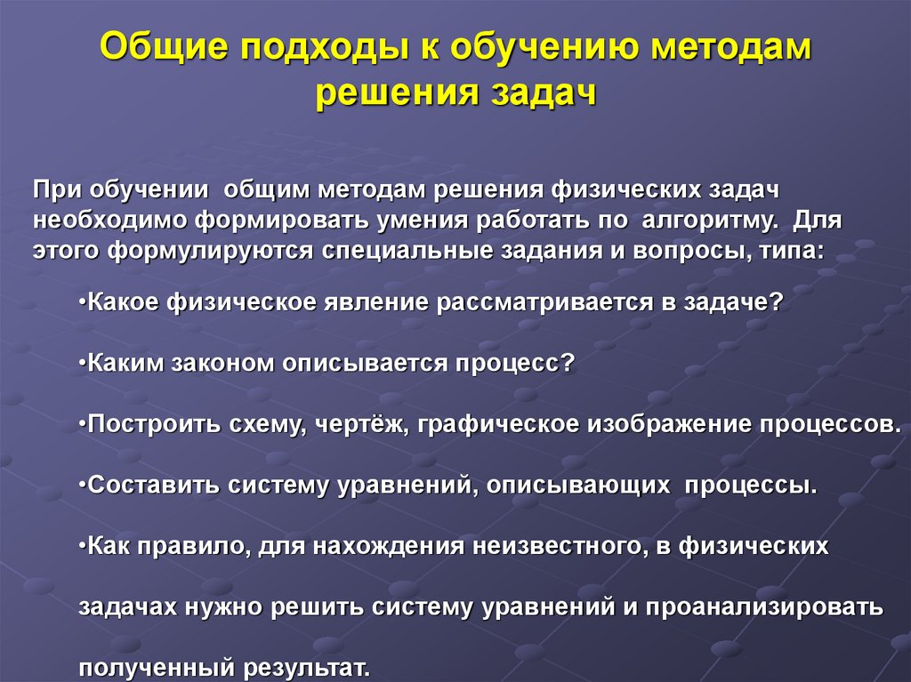 Основном обучению. Методы решения физических задач. Подходы к решению физических задач. Алгоритм решения физических задач. Методы и задачи физики.