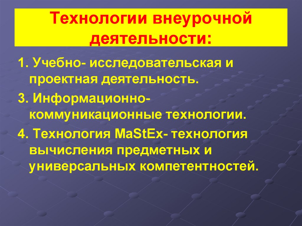 Технологии внеурочной деятельности