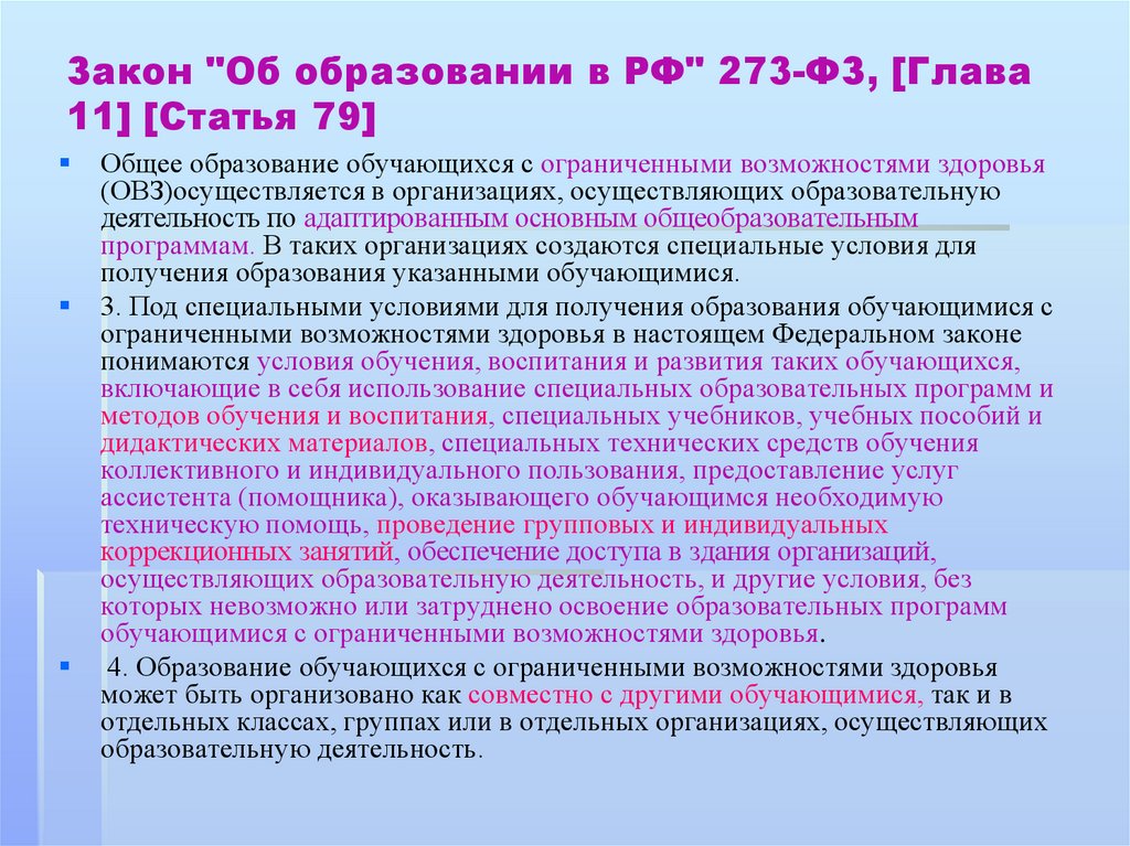 Закон "Об образовании в РФ" 273-ФЗ, [Глава 11] [Статья 79]