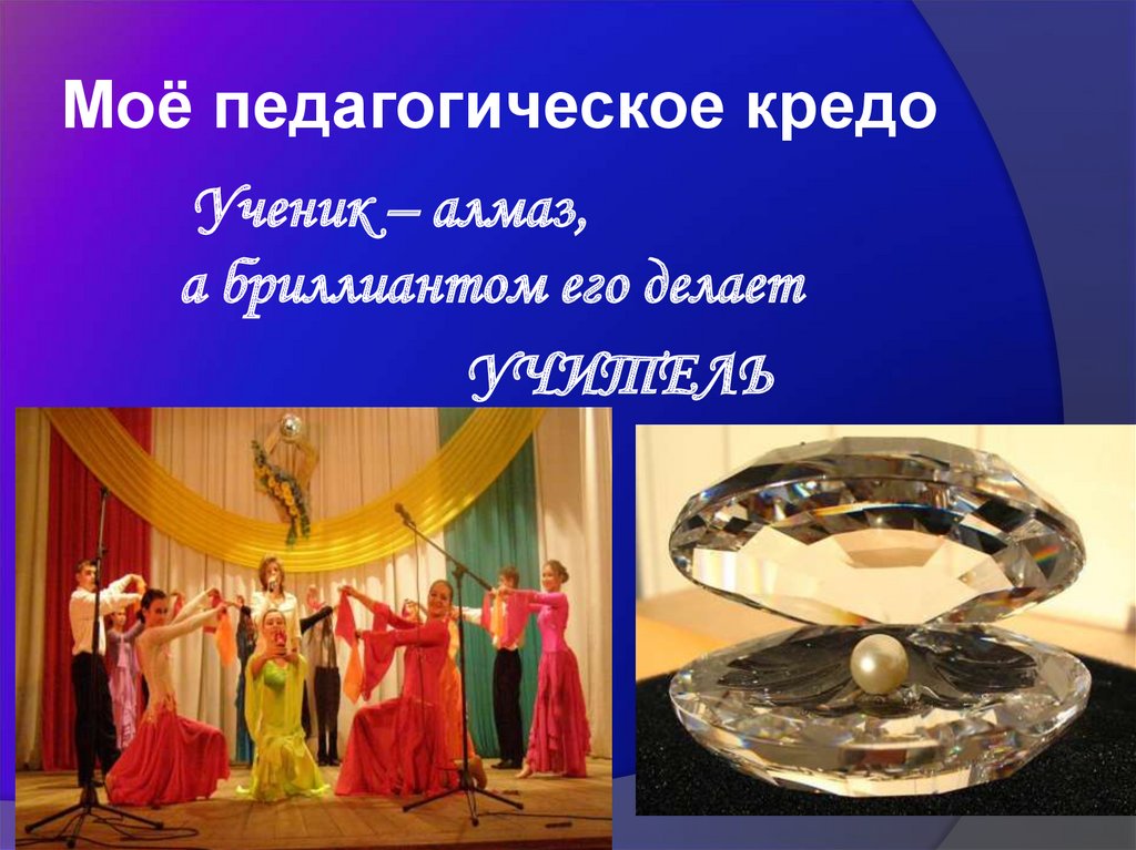 Моё педагогическое кредо