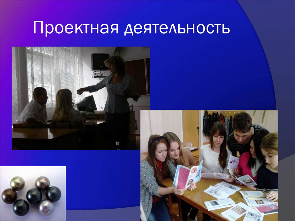 Проектная деятельность