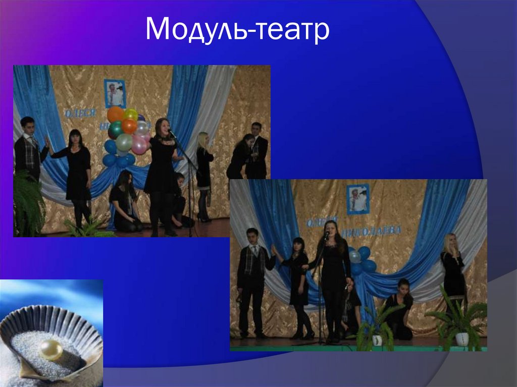 Модуль-театр