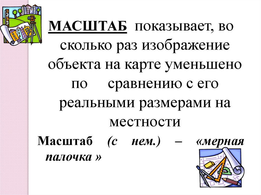 Уменьшилась по сравнению с прошлыми. Масштаб показывает во сколько раз. Что показывает масштаб.