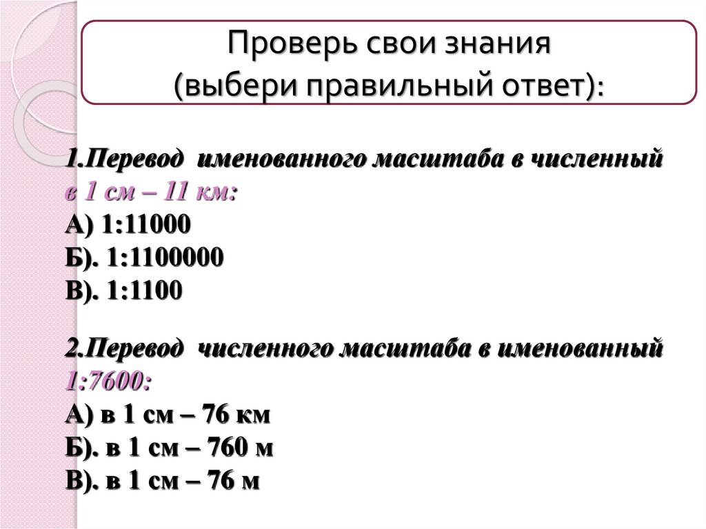 Какому численному масштабу соответствует именованный масштаб