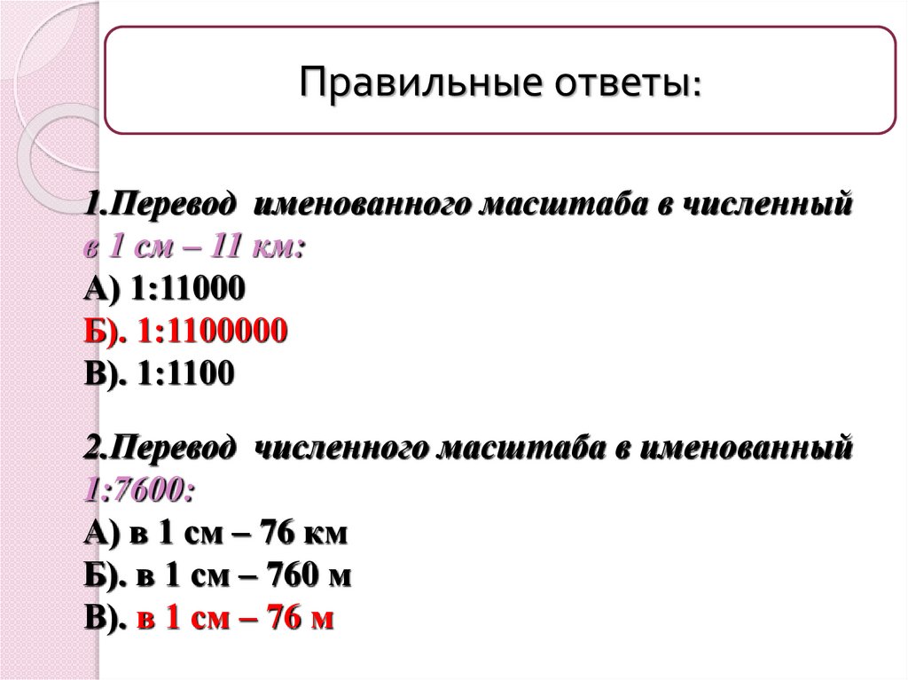 Переведите численный масштаб в именованный 1 4000