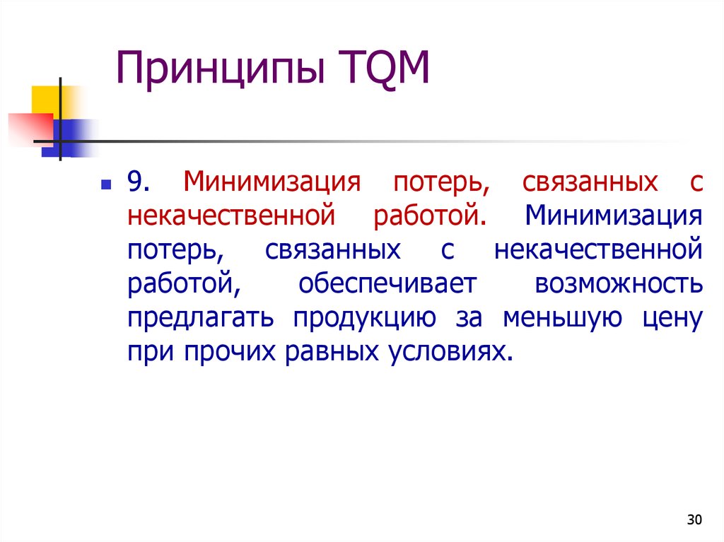 Принципы tqm. Плюсы и минусы TQM. Согласно TQM "внутренним потребителем" называют.