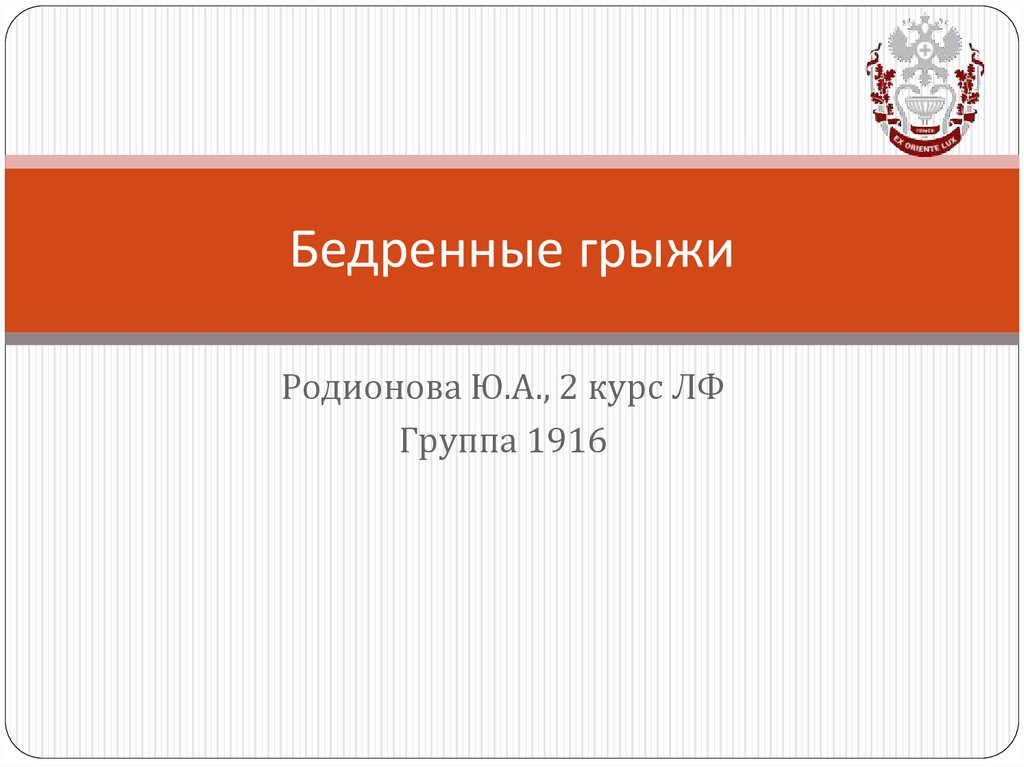 Бедренные грыжи презентация