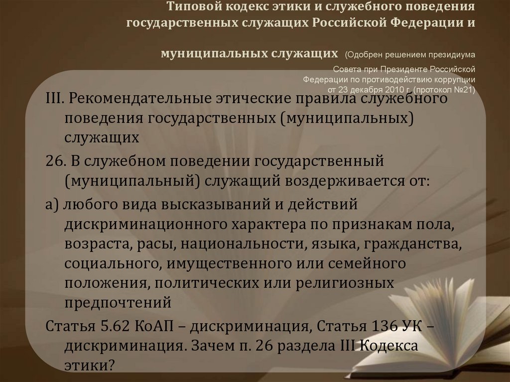 Принципы этического поведения государственных служащих. Кодекс служебной этики государственных служащих. Кодексы поведения государственных служащих. Типовой кодекс служебной этики. Кодекс этики и служебного поведения.