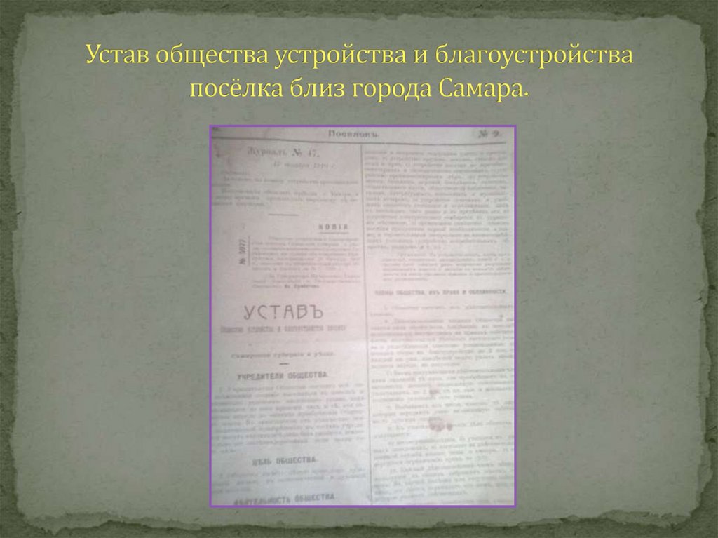 Устав общества устройства и благоустройства посёлка близ города Самара.