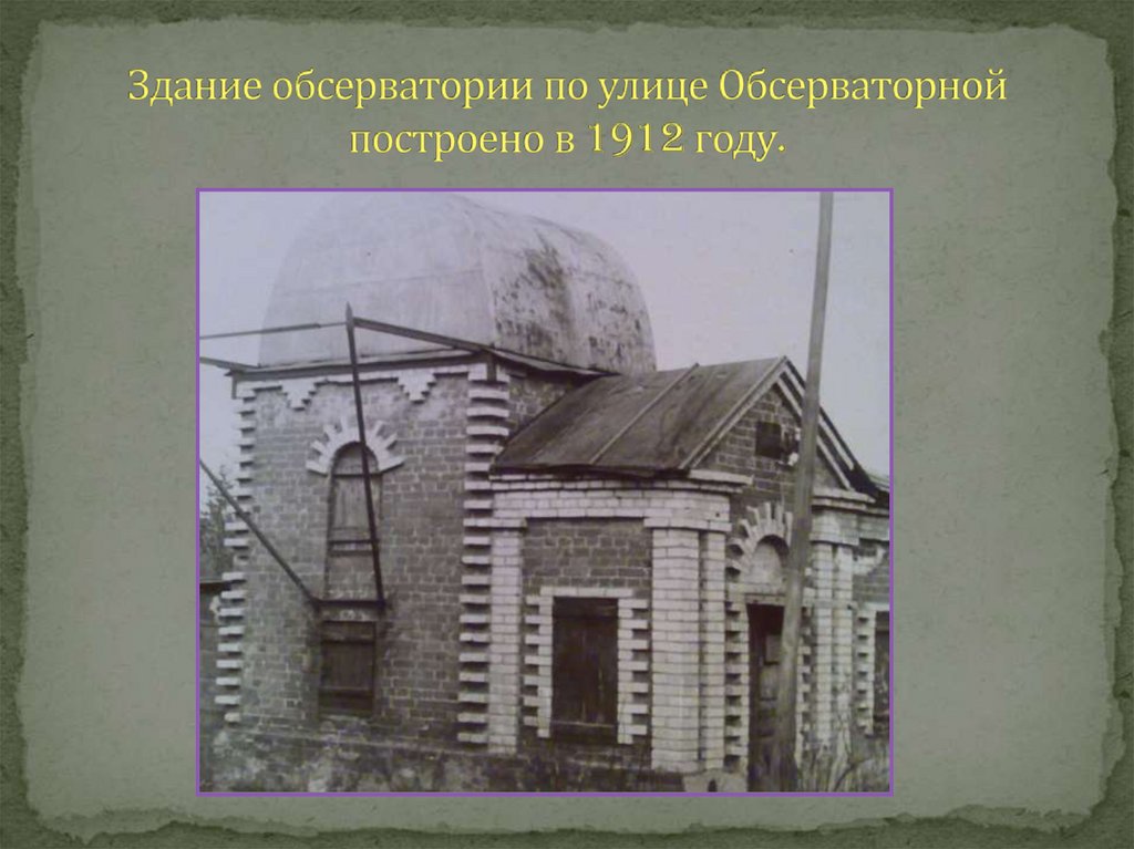 Здание обсерватории по улице Обсерваторной построено в 1912 году.