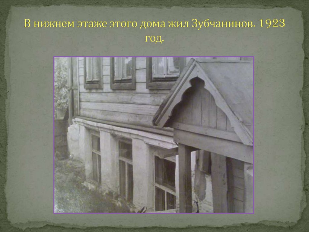 В нижнем этаже этого дома жил Зубчанинов. 1923 год.