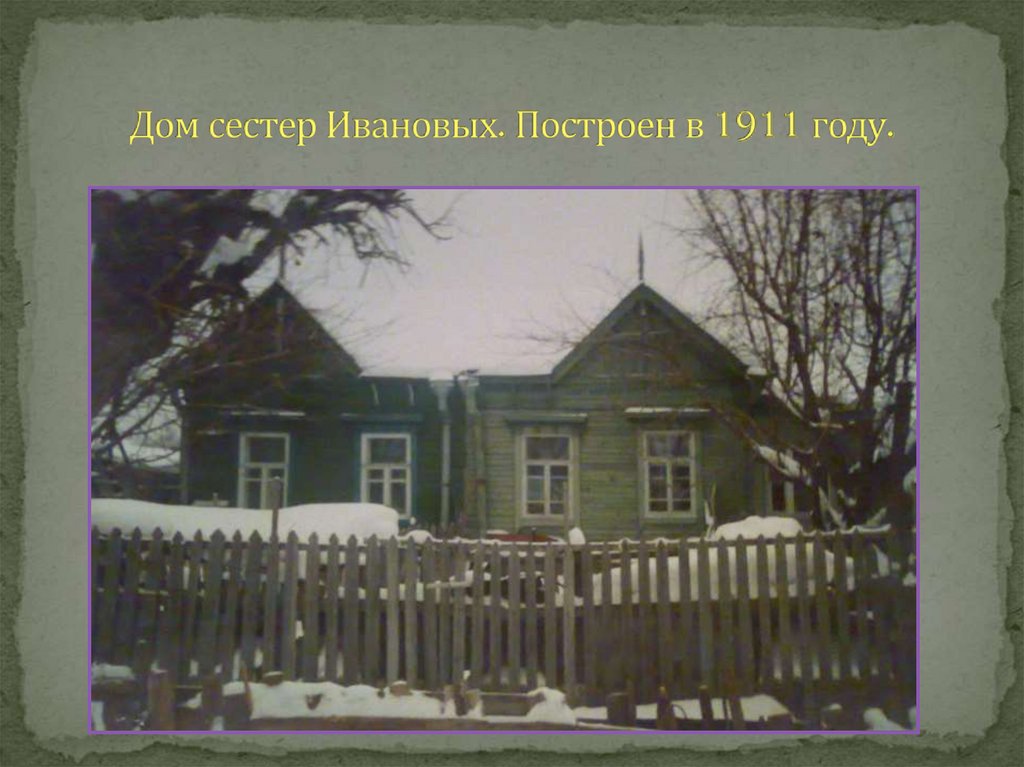 Дом сестер Ивановых. Построен в 1911 году.