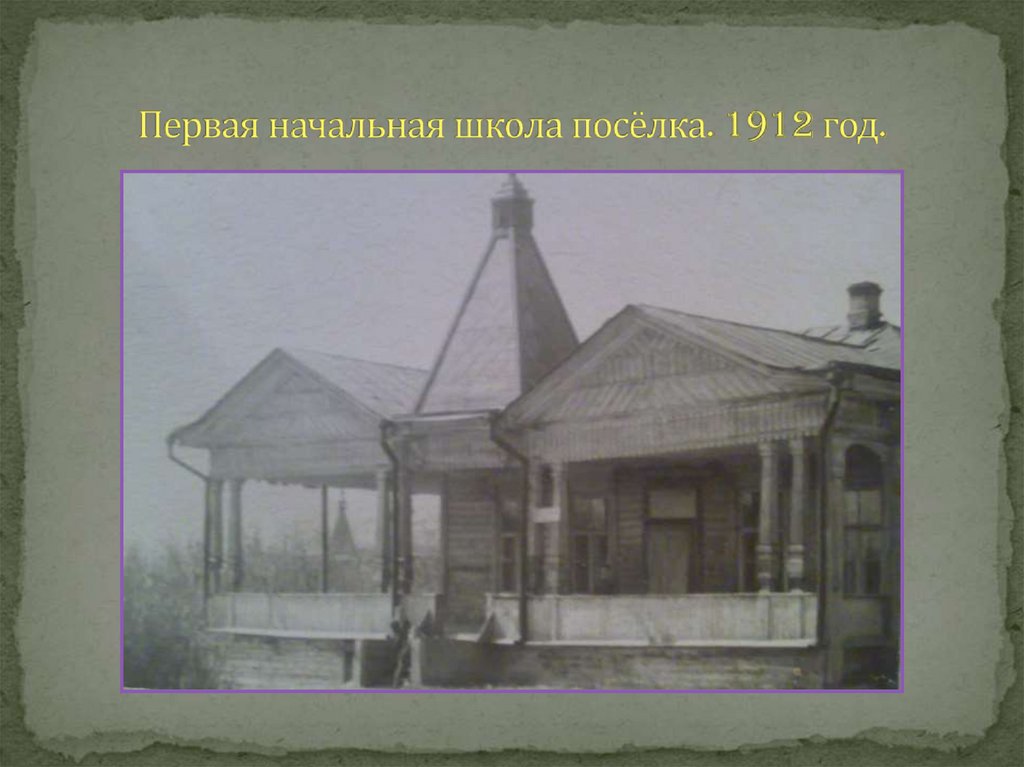 Первая начальная школа посёлка. 1912 год.