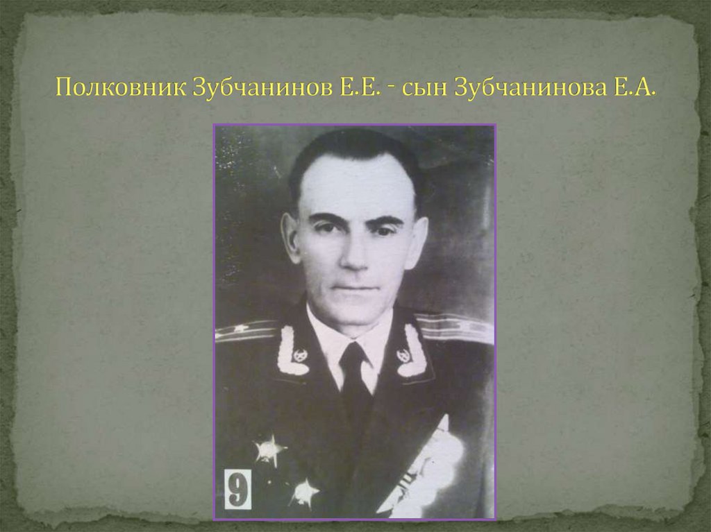 Полковник Зубчанинов Е.Е. - сын Зубчанинова Е.А.