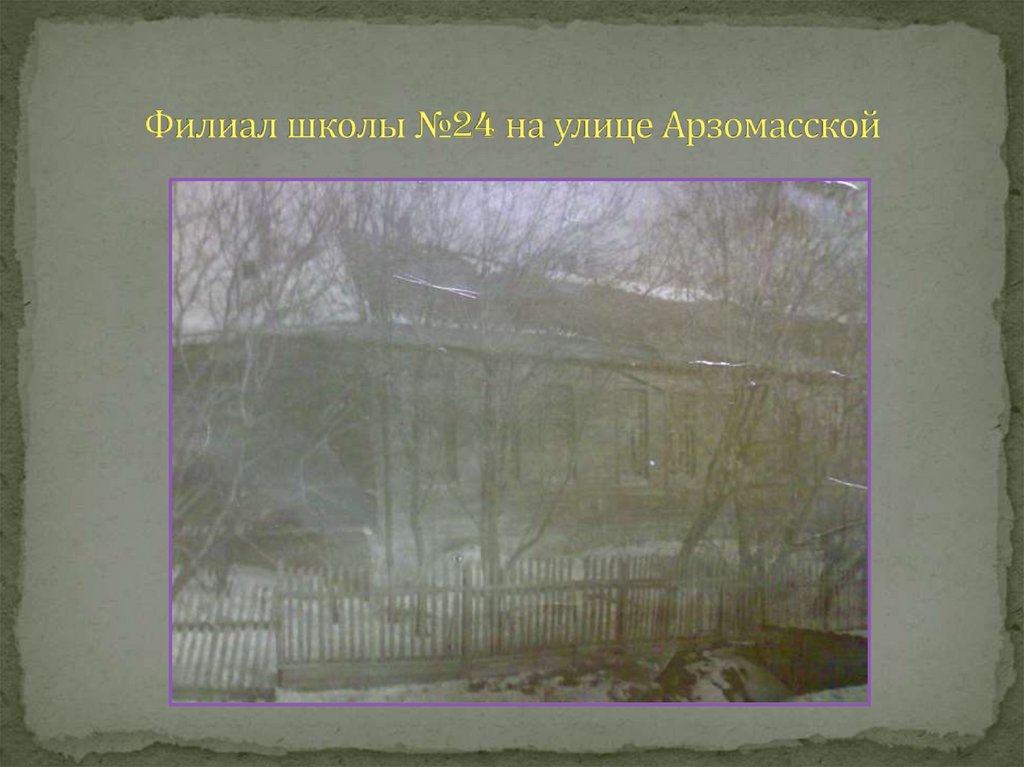 Филиал школы №24 на улице Арзомасской