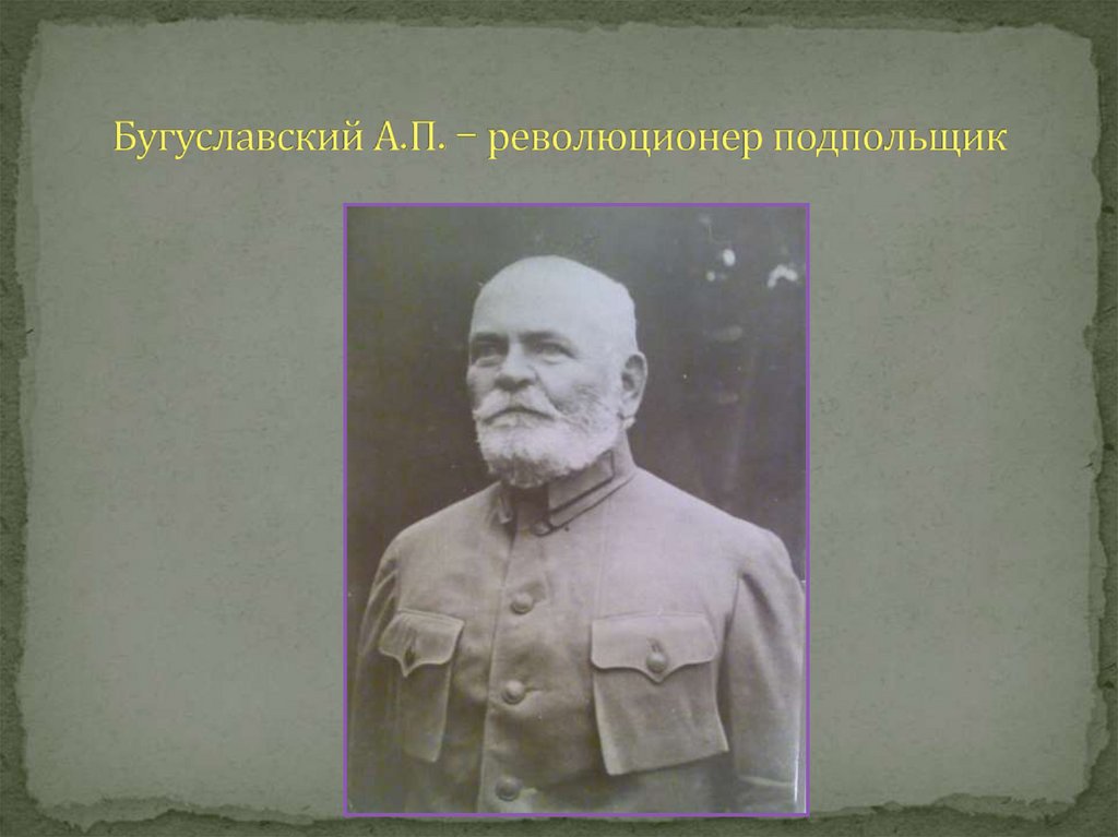 Бугуславский А.П. – революционер подпольщик