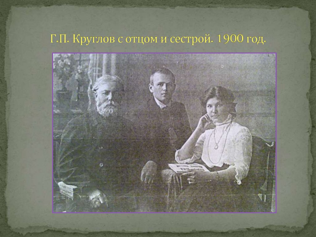 Г.П. Круглов с отцом и сестрой. 1900 год.